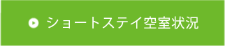 多床室空き状況